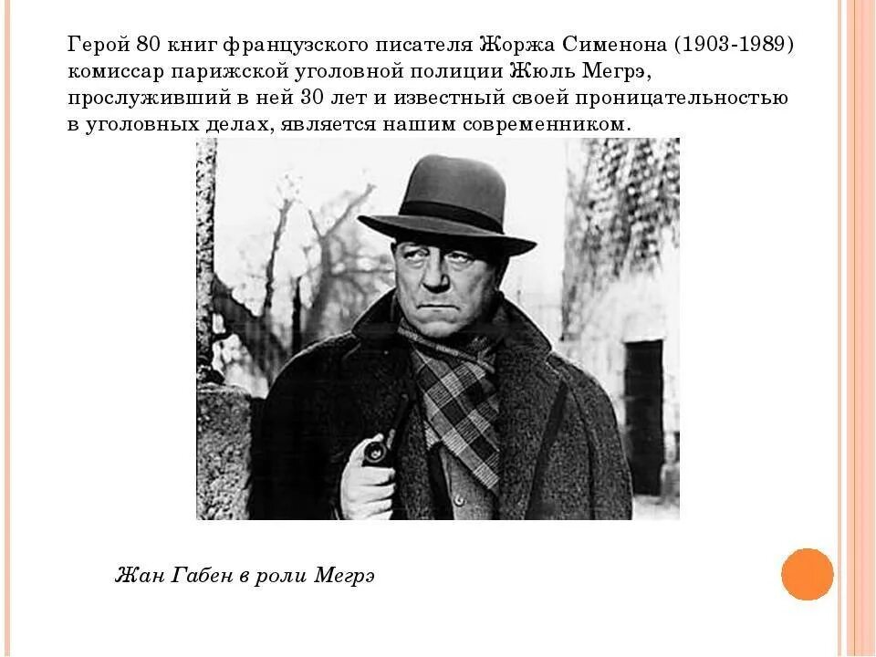 Комиссар жоржа сименона. Жоржа сименона (1903-1989),. сименон 1940.