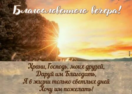 Добрый вечер с божественными пожеланиями