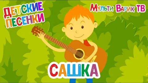 Песенки детского сада мультиварик тв добрые