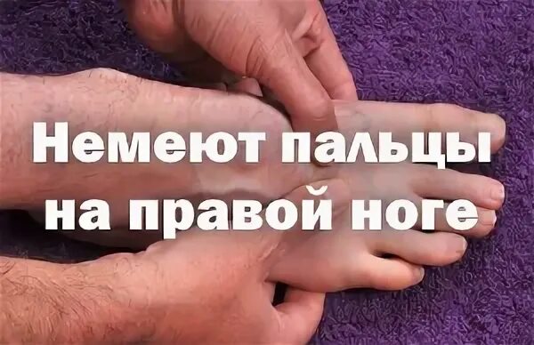 Онемение пальцев правой ноги. Немеют больношь палец на наге. Онемение пальцев стопы. Немеет безымянный палец на правой ноге. Онемел палец на правой ноге