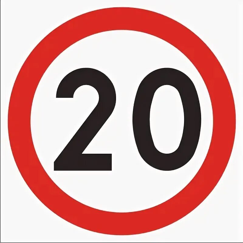 Ограничение максимальной скорости 20. Дорожный знак 20 км. Знак ограничение скорости 20 км в час. Знак ограничение скорости 45.