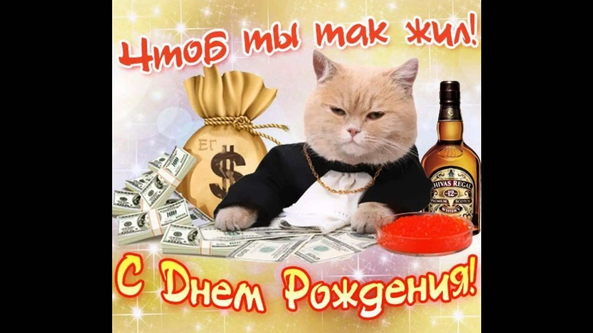 Смешные поздравления с днем рождения. Открытки с днём рождения мужчине прикольные. Поздравление с днём рождения мужчине лприкольное. Прикольные видео с юбилеем мужчине. Смешные поздравления с днём рождения мужчине.