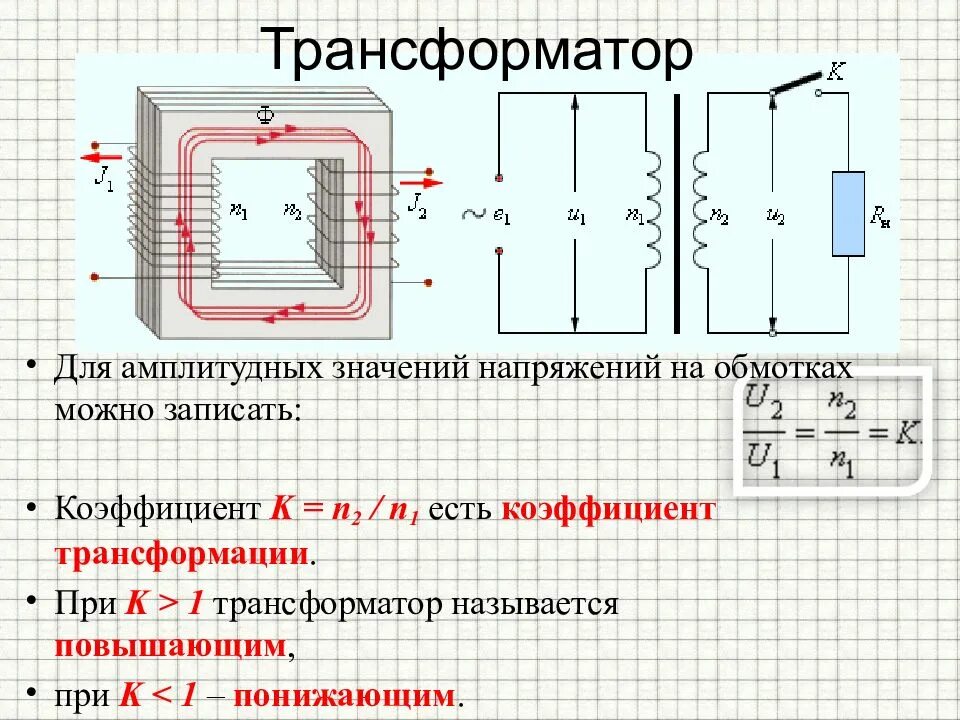 Трансформатор является повышающим. Трансформатор с коэффициентом трансформации k>1. У повышающего трансформатора k<1. В трансформатор повышающий n1 n2. Понижающий трансформатор витки трансформатора.