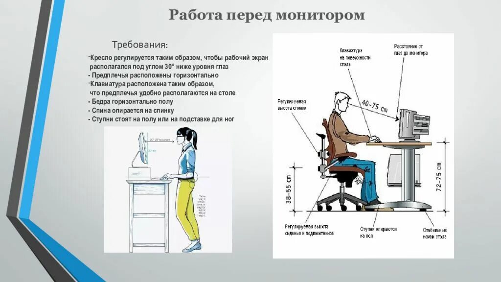 Под каким углом входить в. Эргономика рабочего стула. Эргономика монитора. Эргономика компьютера. Эргономика компьютерного рабочего места.