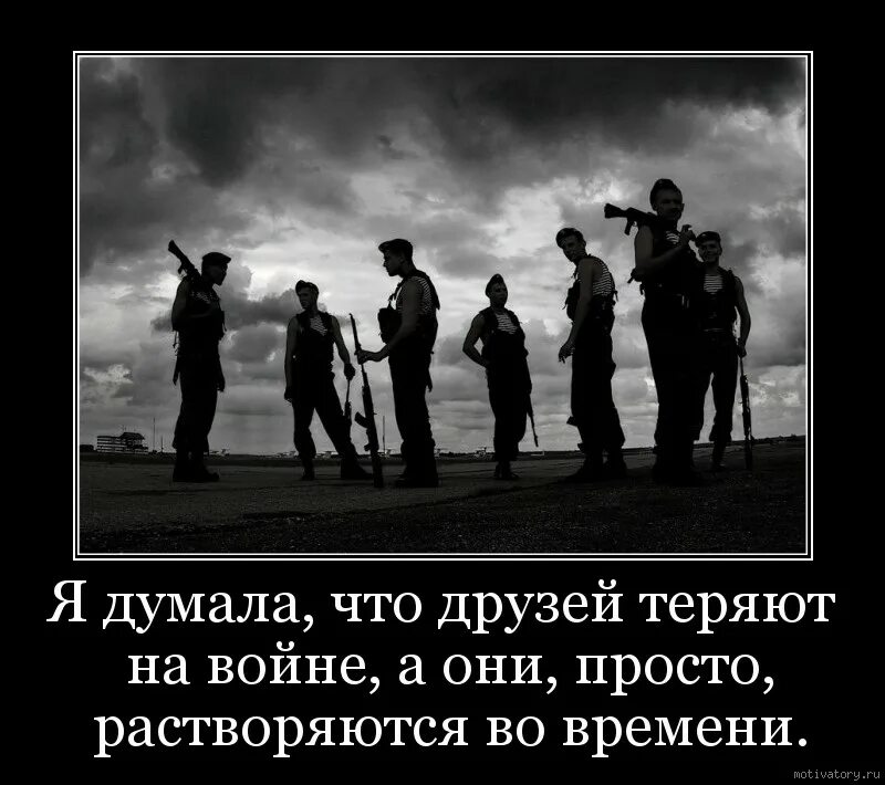 Что нельзя потерять на войне. Терять друзей. Потерял друга. Друзья просто растворяются во времени. Потерял друга картинки.