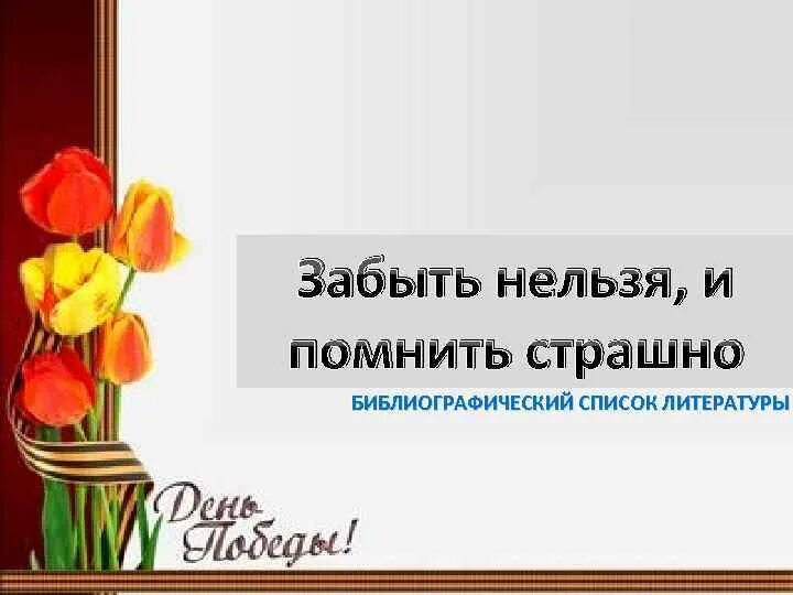 И помнить страшно и забыть нельзя презентация. "И помнить страшно и забыть нельзя" 11 апреля. "И помнить страшно и забыть нельзя"- видео лекторий..