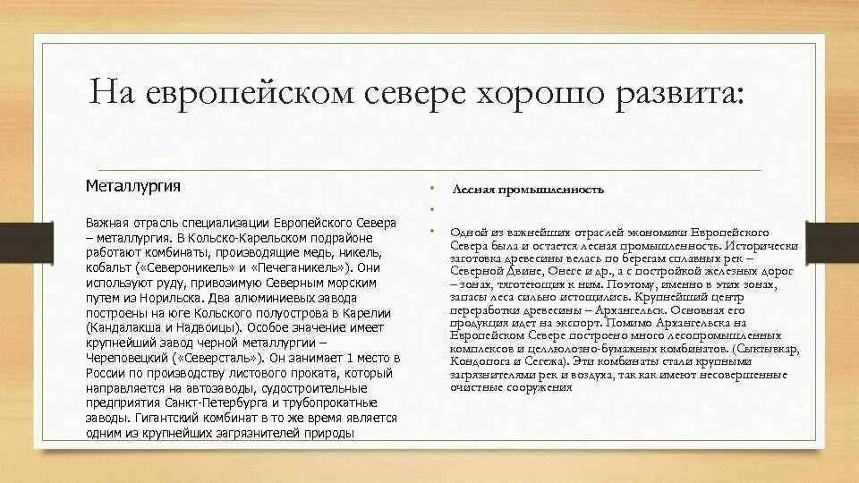 Субъект металлургии европейского севера. Состав отрасли металлургии европейского севера. отрасли промышленности европейского севера таблица. лесная промышленность европейского севера. экономика европейского севера таблица.