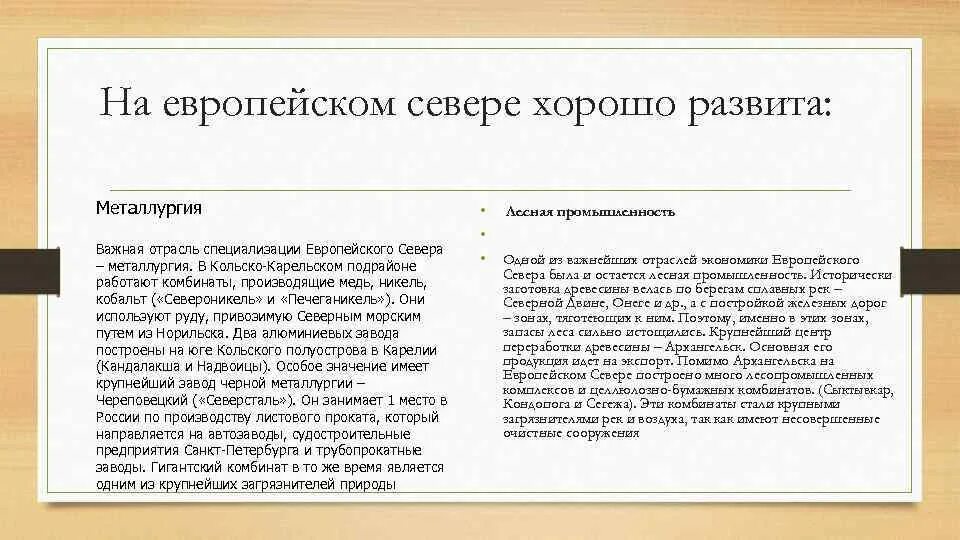 Условия развития европейского севера. Состав отрасли металлургии европейского севера. Лесная промышленность европейского севера. Экономика европейского севера таблица.