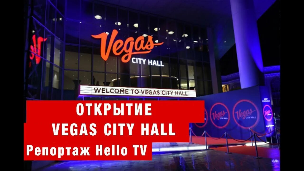 Вегас открыт или нет. Vegas city hall москва. vegas city hall зал. концертная площадка vegas city. лас вегас москва крокус сити холл.
