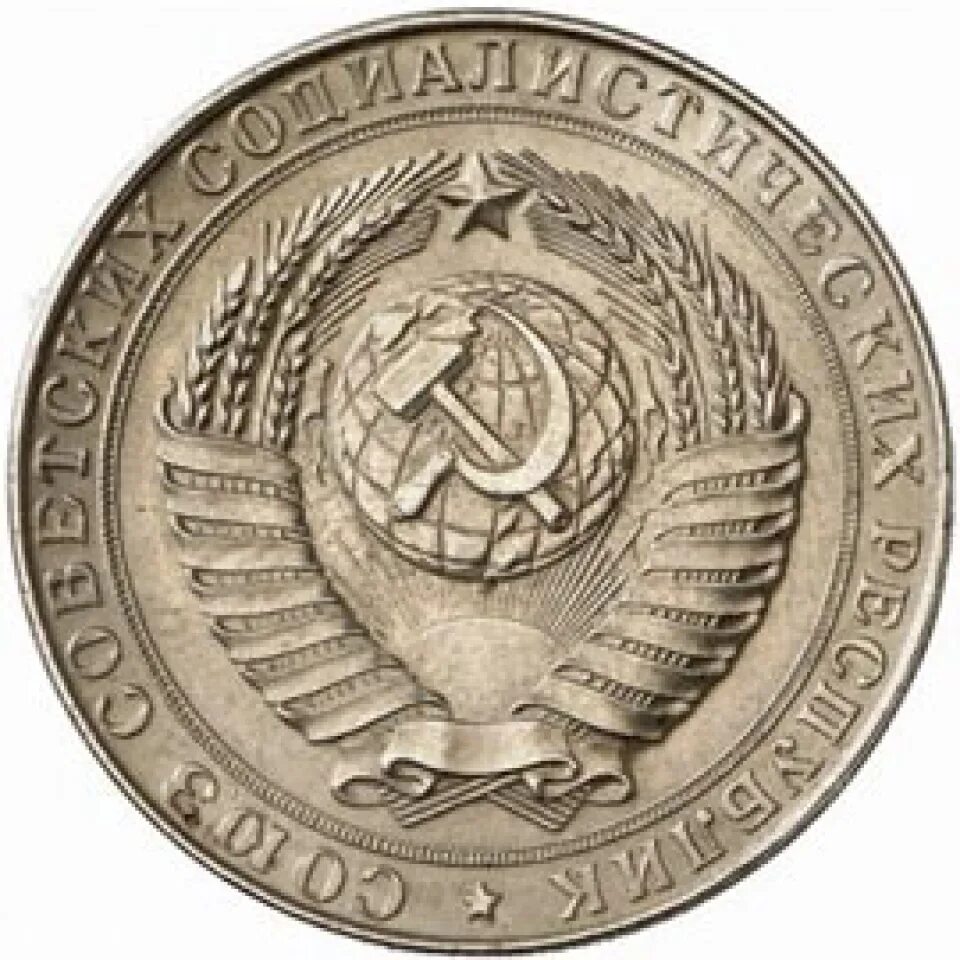 5 рублей 58. Монеты СССР 1958. Монеты 1958 года. Монета 2 рубля 1958 года. Монета 2 рубля СССР.