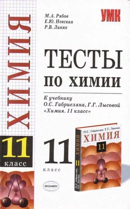 Тесты по химии 10-11 класс Габриелян. Тесты по химии 11 класс Рябов. 11 Класс: к учебнику о.с. Габриеляна "химия.. Химия в тестах задачах и упражнениях Габриелян 10 класс. Тесты по химии рябов