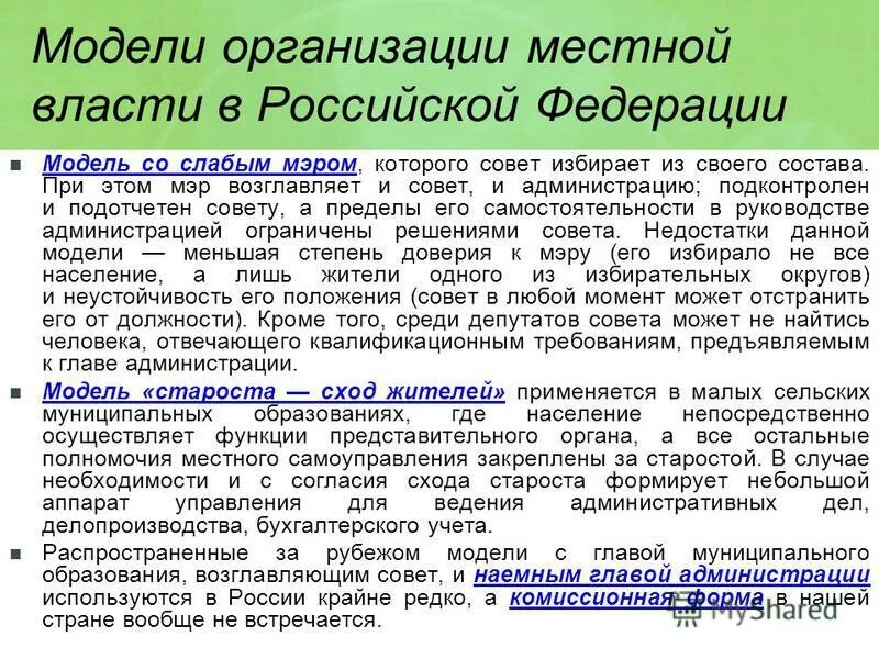 Основные модели федерации. Модели организации местной власти. Основные модели организации муниципальной власти. Модель администрации. Модели Федерации.