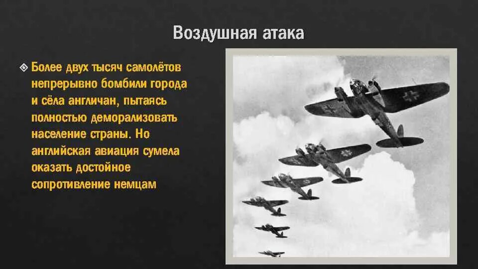 Германо-Британская борьба. Атак Авиационная. Германо-Британская борьба и захват Балкан.. Фашисты бомбили наши города и села.