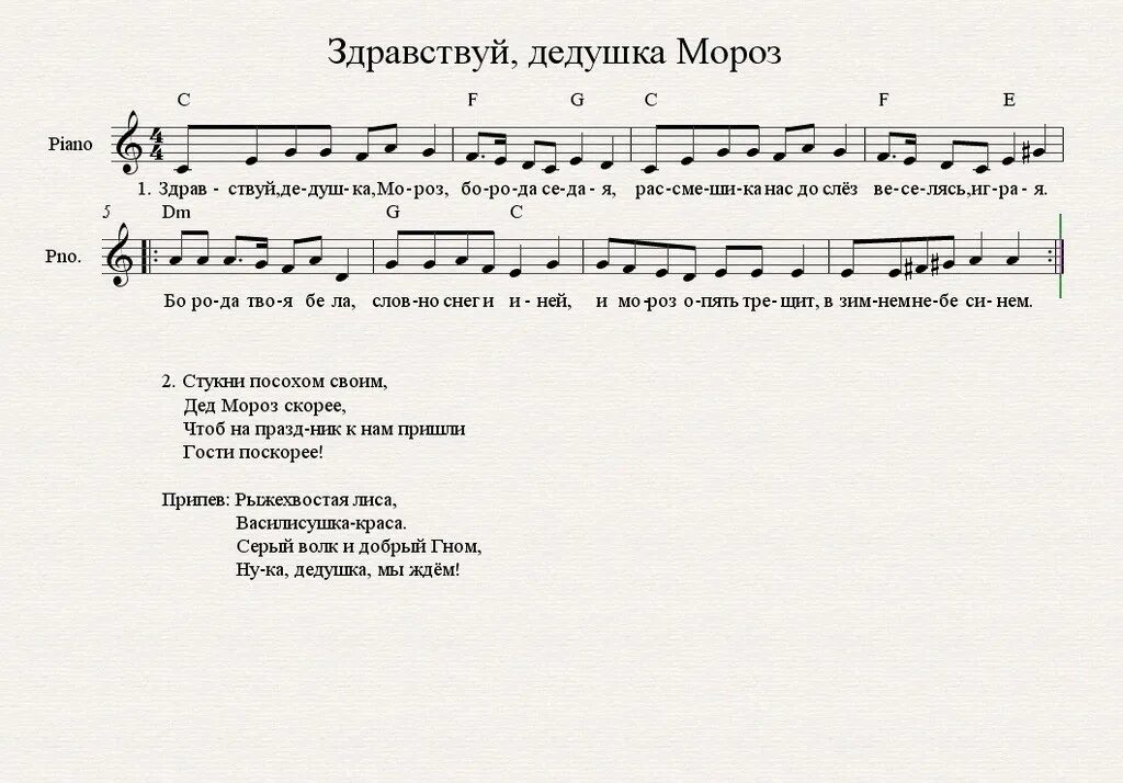 Здравствуйте дедушка мороз текст. Песня здравствуй дедушка мороз. текст песни здравствуй дедушка мороз. песня про деда мороза. дед мороз ноты.