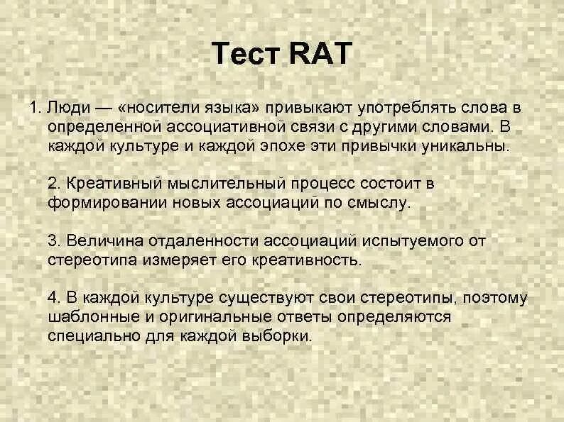 Тест вербальной креативности медника. Rat тест. Методика диагностики вербальной креативности rat, с медника. Концепция креативности медника. Теста рат