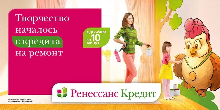 Кредит под ремонт. Ренессанс банк. ренессанс кредит. реклама банка ренессанс. ренессанс кредит реклама кредита.