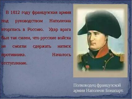 Чем прославился в 1812 году