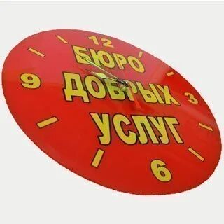 День добрых услуг