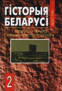 История беларуси 2