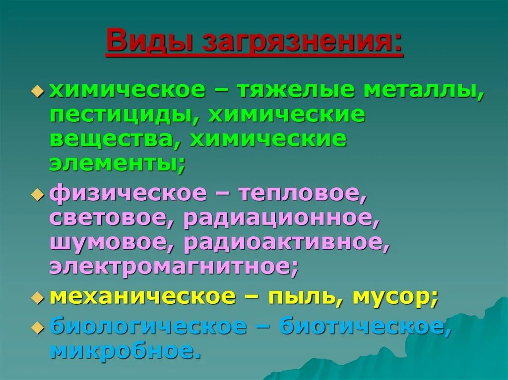 Основные источники биосферы. Типы загрязнения биосферы. Основные виды загрязнения биосферы. Вилы загрязнение Биосфера. Причины загрязнения биосферы.