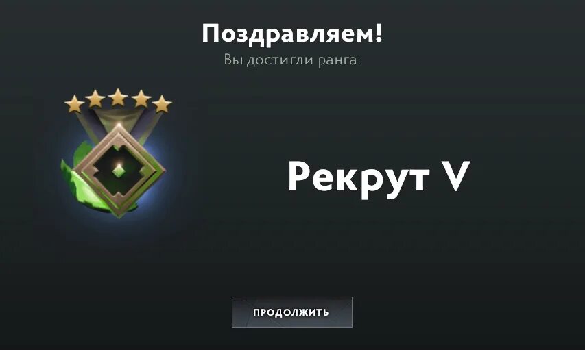 Что такое рекрут. Рекрут дота. звание рекрут дота 2. поздравляем вы достигли ранга рекрут. поздравляем вы достигли ранга страж.