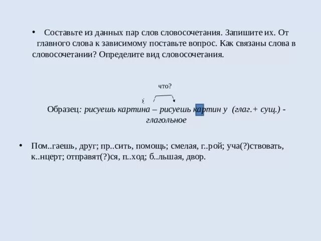 Прочитайте словосочетания используя данные словосочетания. От главного слова к зависимому. От зависимого слова к главному в словосочетании ставится вопрос. Составить словосочетание из слов. Поставьте вопросы от главного слова к зависимому.