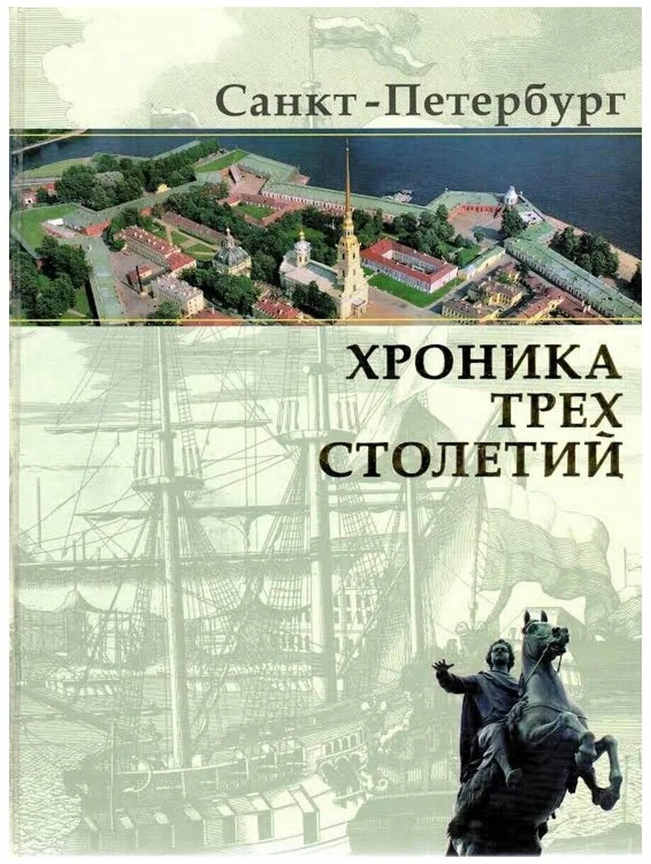 Санкт петербург издательства книг. Книги хроника трех столетий. Хроники Петербурга книга. Книга Санкт-Петербург. Санкт-Петербург обложка книги.