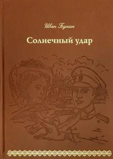 Бунин солнечный