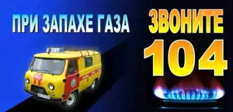 Газовая служба презентация 3 класс. Как позвонить аварийную службу газа. Номер газовой службы. Аварийная газовая служба сообщение. Номер газовой службы.
