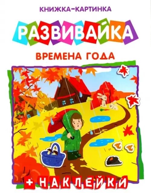 Времена года книга купить. Книга времена года. Времена года книжка. Развивайка времена года. Книжки для малышей Учим времена года.