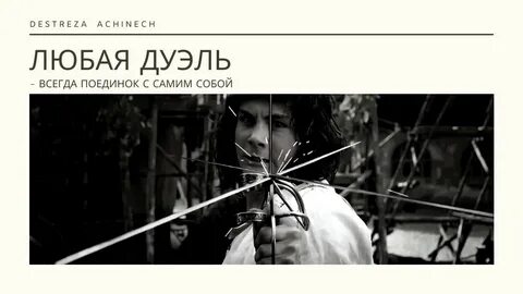 Поединок с самим собой