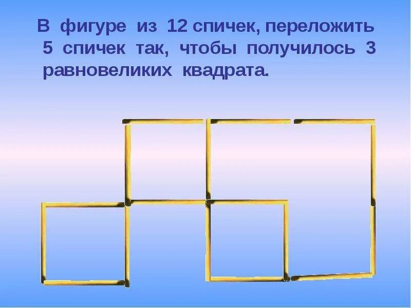 Задания со спичками с ответами. Пять квадратов из 12 спичек. 5 Квадратов из 12 спичек. Задача со спичками квадрат. Квадрат из 5 спичек