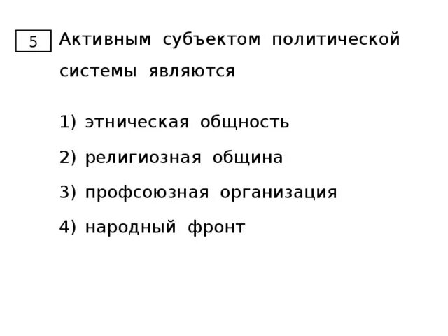 Субъектом политической системы общества является. Активным субъектом политической системы является. Активный субъект политической системы. Субъектами политической системы являются. Активный субъект политической системы Этническая общность.