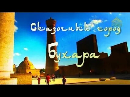 Союз бухара