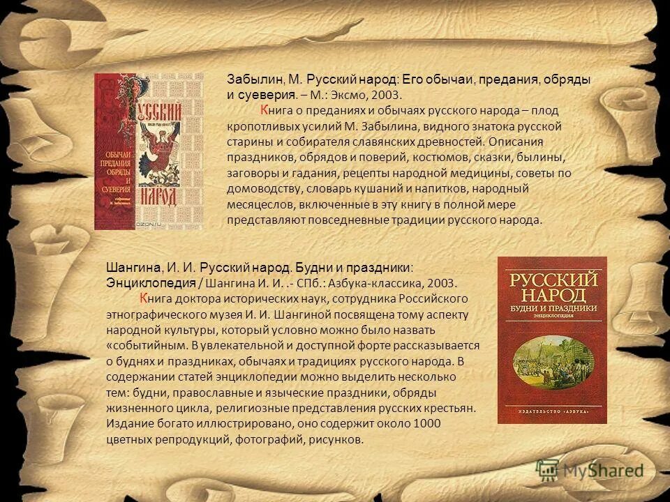 Преданиях русского народа. Забылин м русский народ его обычаи предания обряды и суеверия. Книга традиции и обычаи русского народа. Предания русского народа книга. Книга русский народ.