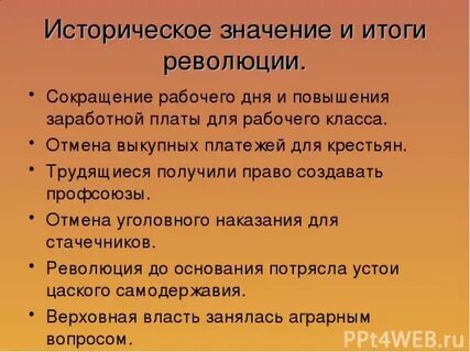 Итоги революции сокращение продолжительности