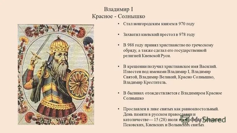 правление владимира красное солнышко. правление красно солнышко. правление красно солнышко. годы правления владимира святославовича красное солнышко. правление князя владимира красное солнышко на руси.