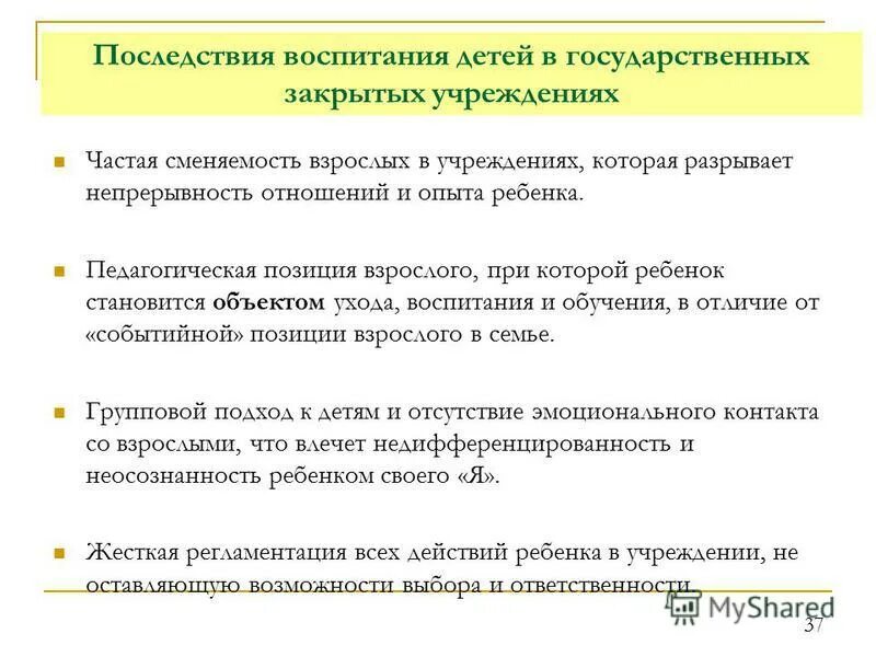 Закрывают государственные учреждения. Специфика детских домов. Характеристика детей интернатных учреждений. Детей, воспитывающихся в учреждениях интернатного типа. Основные речевые особенности детей воспитывающихся в интернатных.