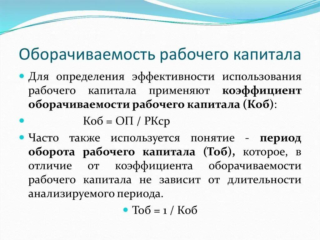 Изменение рабочего капитала. Коэффициент рабочего капитала формула. Оборачиваемость рабочего капитала. Коэффициент оборачиваемости рабочего капитала. Как определить величину рабочего капитала.