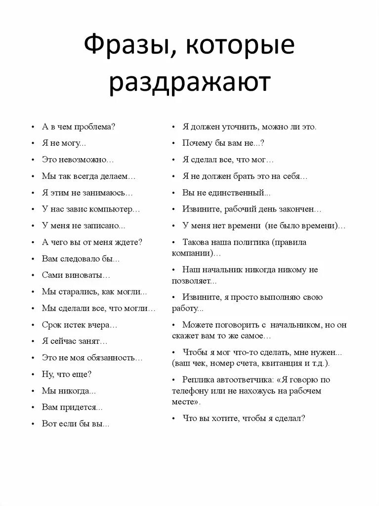 Фразы которые не стоит. Фразы. Фразы которые раздражают. Список выражений. Фразы раздражители.