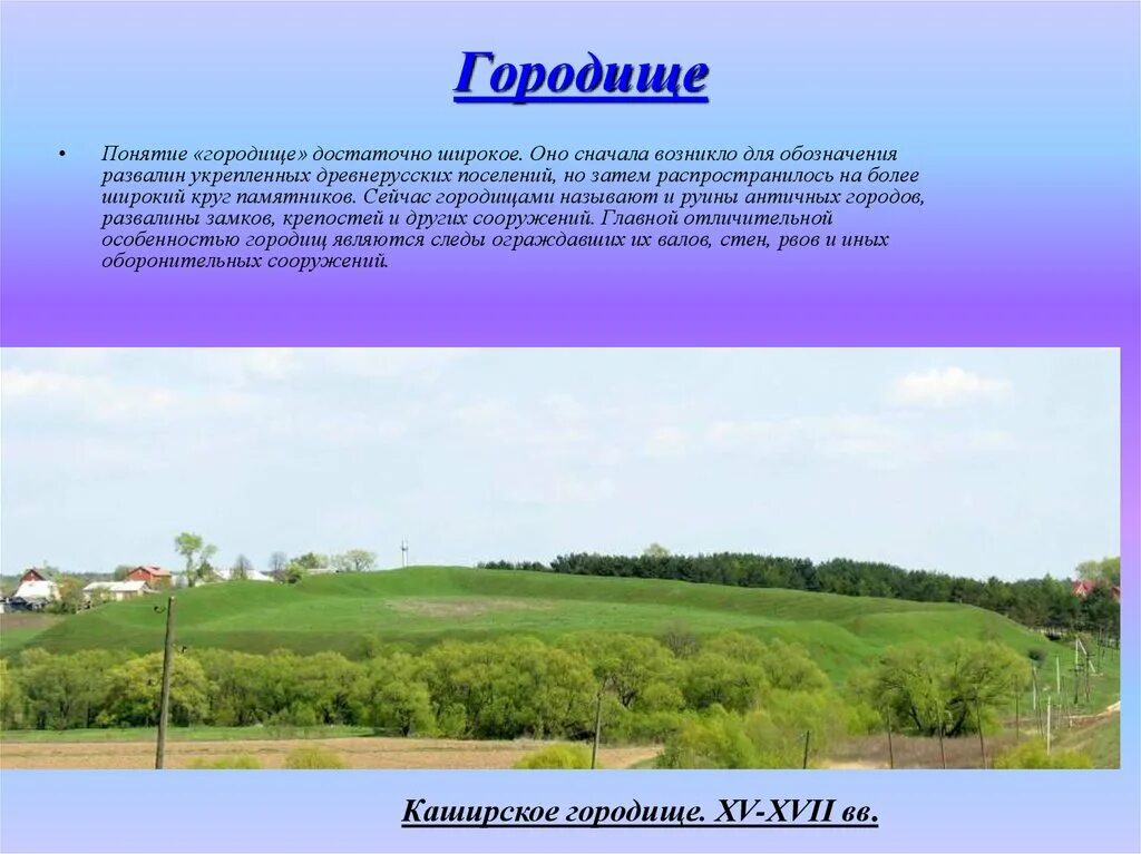 Что такое городище определение. Щербинское городище. Заповедник «городище булгар». На горе в. Елабуга татарстан чертово городище.