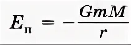 Полная энергия спутника. Потенциальная энергия спутника формула. Кинетическая энергия спутника. Потенциальная энергия спутника земли. Кинетическая и потенциальная энергия спутника.