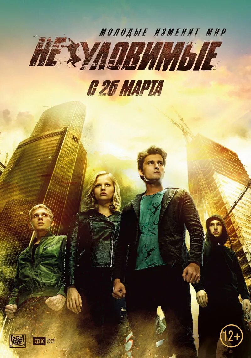 Кф неуловимые. Неуловимые (2015) постер.