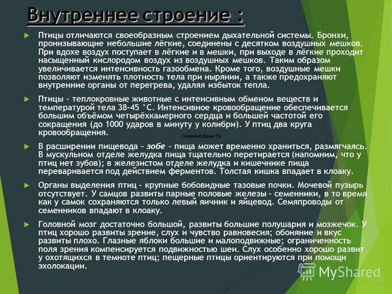 Особенности строения и жизнедеятельности птиц 8 класс