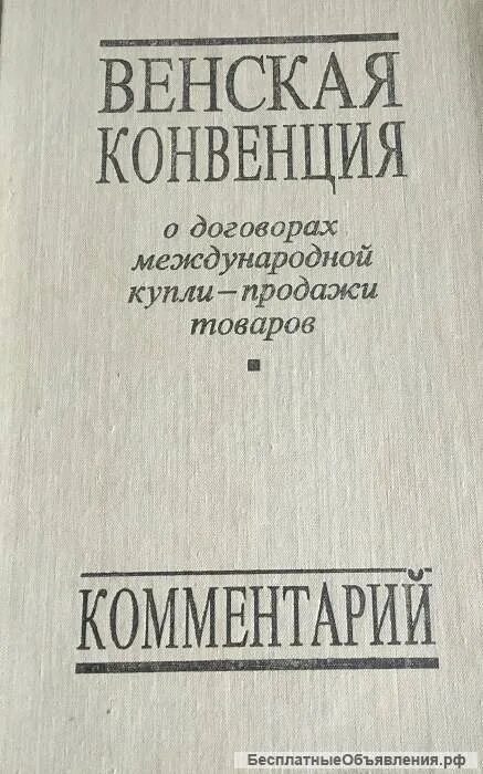 Венская конвенция о договорах международной купли-продажи. Венская конвенция 1969 года. Венская конвенция о праве международных договоров. Венская конвенция ООН О праве международных договоров 1969 г.. Венская конвенция об охране