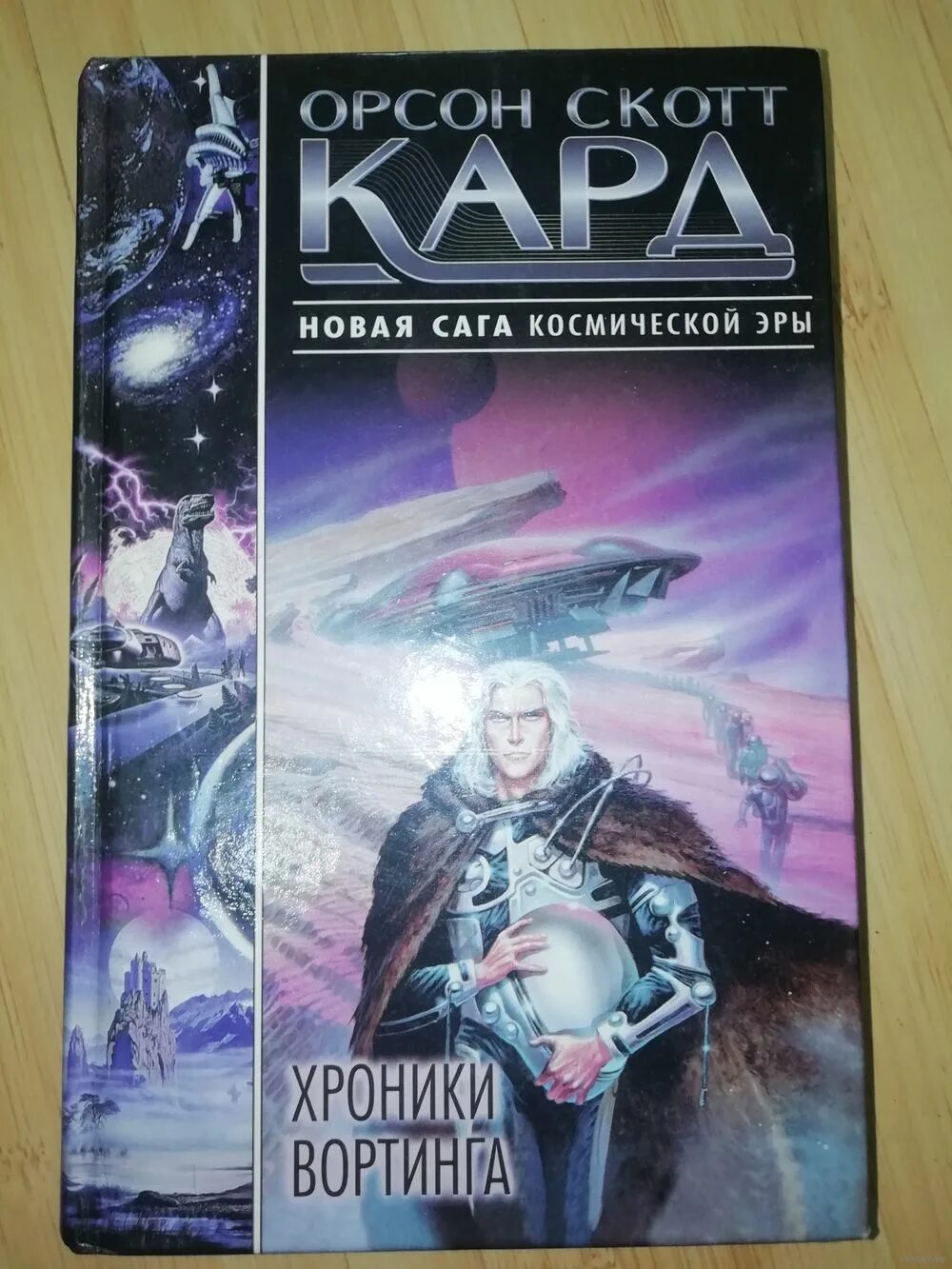 Орсон скотт книги. Орсон Скотт кард. Орсон Скотт кард "сага о Вортинге". Орсон Скотт кард книги.