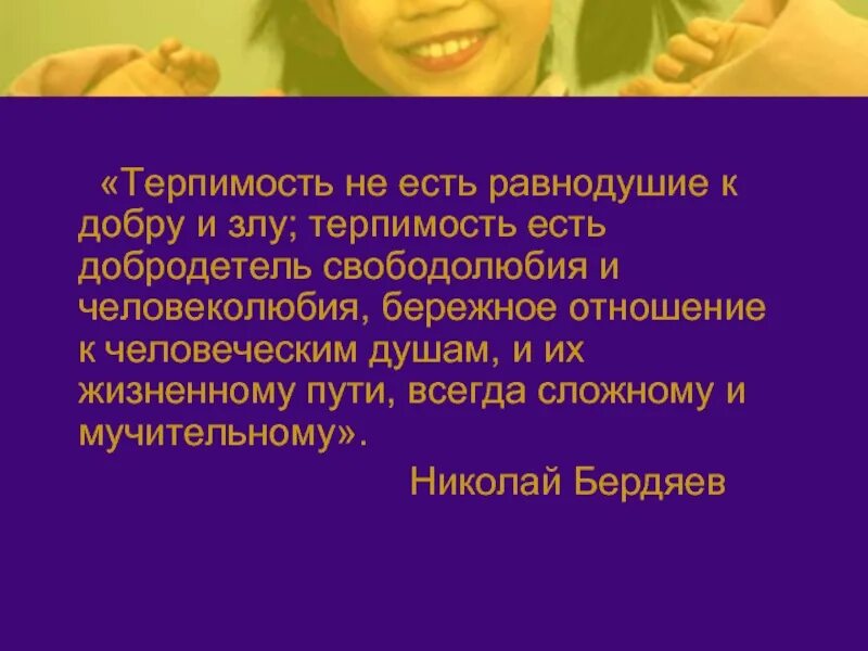 Народные изречения о терпимости. Толерантности не существует. Пословицы о терпимости. Подбери изречения народной мудрости к понятию терпимость