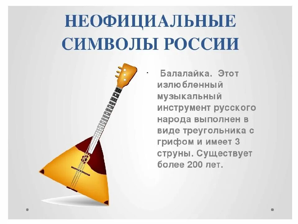 Музыка символ россии. Неофицальные символ России. Неофициальные символы России балалайка. Балалайка символ России. Баалайкасимвол России.