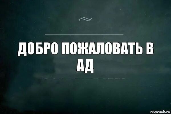 Добро пожаловать в семью рассказ. Добро пожаловать в ад. Доб пр о пожаловать в ад. Надпись добро пожаловать в ад. Добро пожаловать в ад картинки.