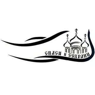 Картинки с надписью спаси